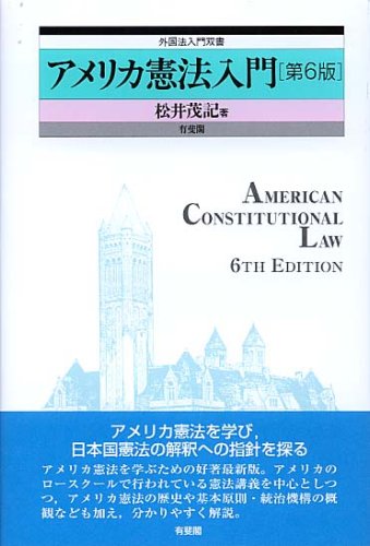 アメリカ憲法入門 第6版 外国法入門双書 Shigenori Matsui 9784641048003 Amazon Com Books
