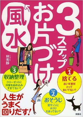 3ステップお片づけ風水 林 秀靜 本 通販 Amazon