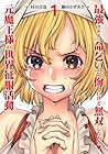 最強スキル「命乞い」で悔しいけど無双しちゃう元魔王様の世界征服活動 ～3巻 （村田真哉、隅田かずあさ）