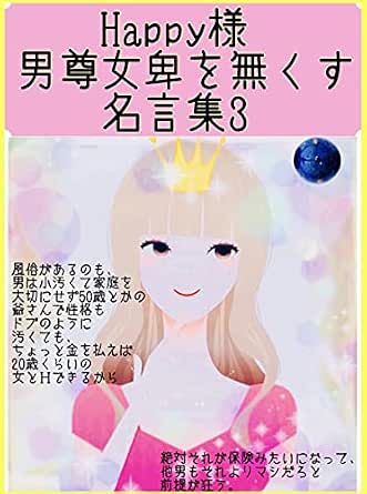 Happy Sama Quotes To Eliminate Male Chauvinism Japanese Edition Kindle Edition By Happy Sama Health Fitness Dieting Kindle Ebooks Amazon Com