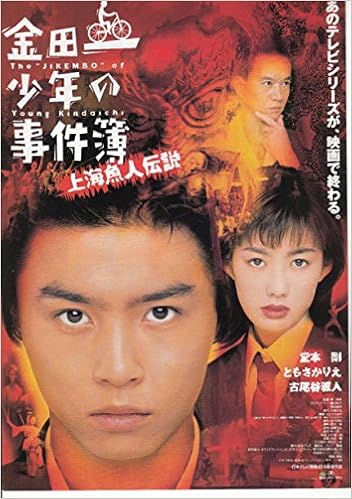 Houti 46 邦画チラシ 金田一少年の事件簿 上海魚人伝説 堂本剛 ともさかりえ 日本邦画 映画チラシ 本 通販 Amazon