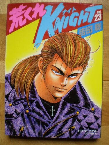 荒くれKNIGHT全28巻完結(ヤングキングコミックス)の買取価格・相場  
