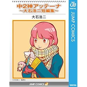 中2神アッテーナ〜大石浩二短編集〜 (ジャンプコミックスDIGITAL) [Kindle版]