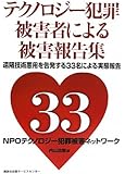 テクノロジー犯罪被害者による被害報告集―遠隔技術悪用を告発する33名の被害者自身による被害実態報告