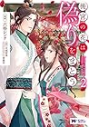 後宮の花は偽りをまとう 第2巻