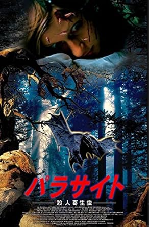 Amazon Co Jp パラサイト 殺人寄生虫 レンタル落ち Dvd ブルーレイ