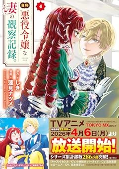 自称悪役令嬢な妻の観察記録。の最新刊