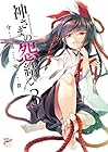 神さまの怨結び 第3巻