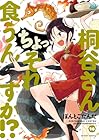桐谷さん ちょっそれ食うんすか!? 第18巻