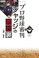 プロ野球審判 ジャッジの舞台裏
