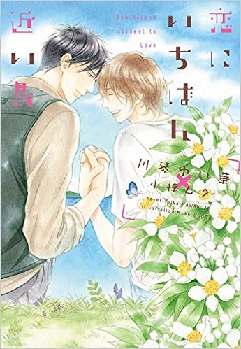 恋にいちばん近い島 (ディアプラス文庫) (日本語) 文庫 – 2017/5/10の表紙