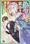 偽令嬢の訳ありオークションカタログ エメラルドは出会いを導く 第01巻