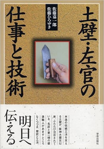 土壁 左官の仕事と技術 嘉一郎 佐藤 ひろゆき 佐藤 本 通販 Amazon