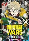 幼稚園WARS 第9巻