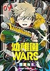 幼稚園WARS 第9巻