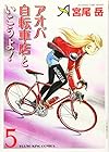 アオバ自転車店といこうよ! 第5巻
