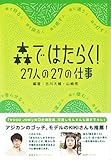 森ではたらく!   27人の27の仕事