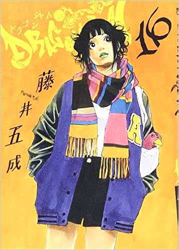 Dragon Jam 16 ビッグコミックス 藤井 五成 本 通販 Amazon