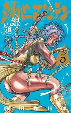 シルバーマウンテンの最新刊