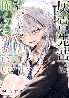 灰宮先輩は怖くてかわいいの最新刊