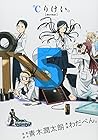 ℃りけい。 第5巻