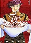 7人のシェイクスピア&nbsp;NON&nbsp;SANZ&nbsp;DROICT ～13巻（休刊中）