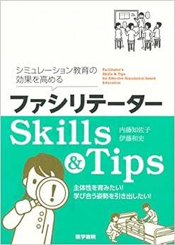 シミュレーション教育の効果を高める ファシリテーターSkills & Tips (日本語) 単行本 – 2017/3/13の表紙