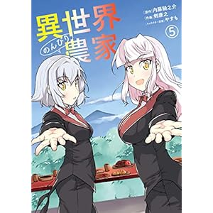 異世界のんびり農家(5) (ドラゴンコミックスエイジ) [Kindle版]