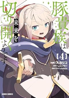 豚貴族は未来を切り開くようですの最新刊