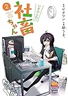 いきのこれ! 社畜ちゃん 第2巻