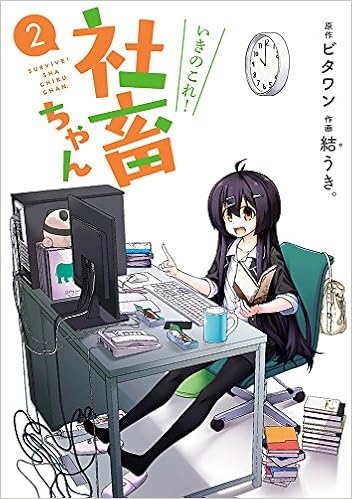 いきのこれ 社畜ちゃん 2 電撃コミックスnext ビタワン 結うき 本 通販 Amazon いきのこれ 社畜ちゃん 2 電撃コミックスnext ビタワン 結うき 本 通販 Amazon