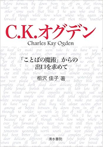 C K オグデン ことばの魔術 からの出口を求めて 相沢 佳子 本 通販 Amazon