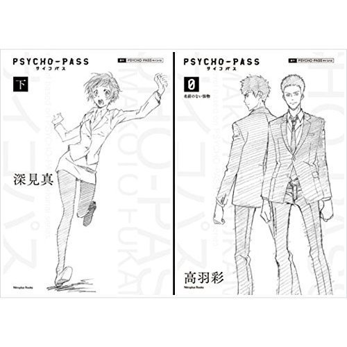 保存版 書籍 Psycho Pass サイコパス 下 ゼロ 名前のない怪物 特装版 B00d043jm4 コンビニ受取対応商品 Hrm Partners Com