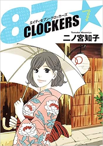 87clockers 7 ヤングジャンプコミックス 二ノ宮 知子 本 通販 Amazon