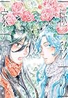 極彩の家 第12巻