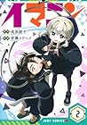 イマニン 第2巻