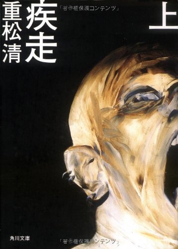 疾走 上 角川文庫 重松 清 本 通販 Amazon