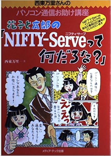 花子と太郎の Nifty Serveって何だろな 西東万里さんのパソコン通信お助け講座 西東 万里 本 通販 Amazon
