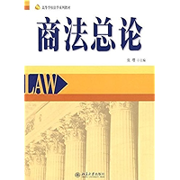 商法总论 (高等学校法学系列教材) (Chinese Edition) book cover