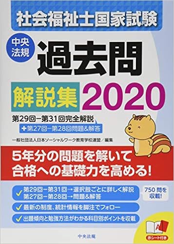 社会福祉士国家試験過去問解説集 第29回 第31回完全解説 第27回 第28回問題 解答 一般社団法人日本ソーシャルワーク教育学校連盟 本 通販 Amazon