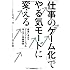 「仕事のゲーム化」でやる気モードに変える 経営に活かすゲーミフィケーションの考え方と実践事例