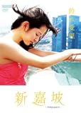 鈴木愛理 新嘉坡 [DVD]
