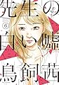 先生の白い嘘（６） (モーニングコミックス)