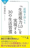 近視を治して 「生涯視力1.0」を実現する30の生活習慣