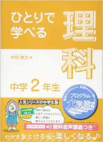 ひとりで学べる理科 中学2年生 朝日学生新聞社の学習シリーズ Amazon Com Books