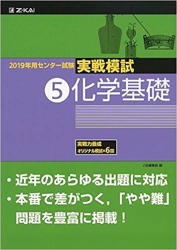 2019年用 センター試験実戦模試 5 化学基礎 Z会編集部 本 通販 Amazon