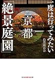 Image de 一度は行ってみたい 京都「絶景庭園」 (光文社知恵の森文庫)