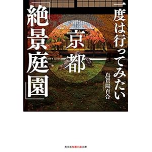 一度は行ってみたい 京都「絶景庭園」 (光文社知恵の森文庫)
