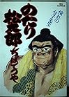 のたり松太郎 第23巻