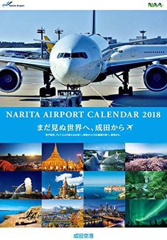 Amazon 成田空港カレンダー18 カレンダー 文房具 オフィス用品